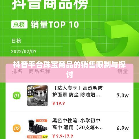 抖音平台珠宝商品的销售限制与探讨