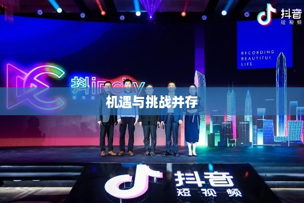 杭州抖音广告的前景探析，机遇与挑战并存