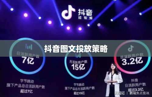 抖音图文可以投抖吗，深度探讨与策略分析