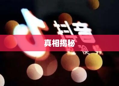 抖音任务赚外快，真相究竟如何？