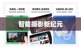 自动跟拍神器与抖音的联动，探索智能摄影新纪元