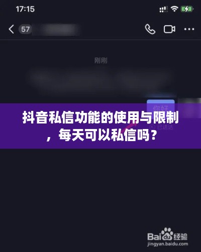 抖音私信功能的使用与限制，每天可以私信吗？