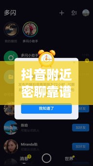 抖音附近密聊靠谱吗？探究社交新方式的真实性与安全性