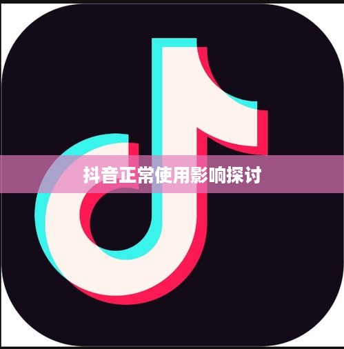 抖音被举报后抖音是否还能正常使用的探讨