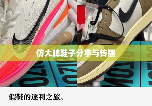 抖音平台上的时尚潮流，仿大牌鞋子的分享与传播