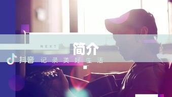 抖音简介中能否使用抖音两字？