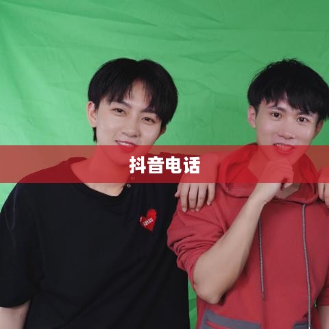 关于950511是否是抖音电话的探讨
