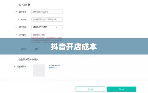 抖音创建抖音店铺是否需要费用？全面解读抖音开店成本与流程