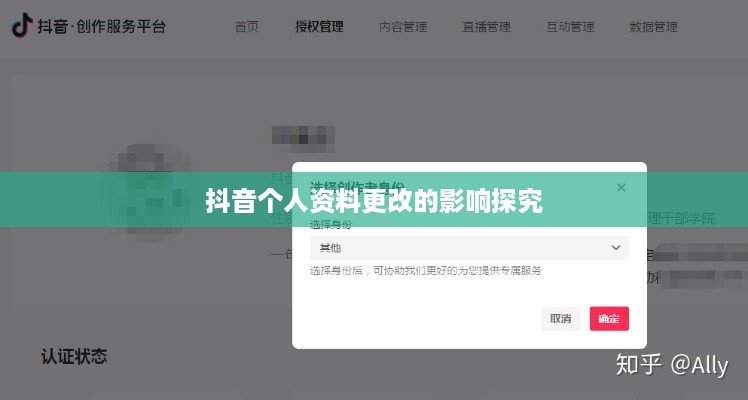 抖音个人资料更改的影响探究