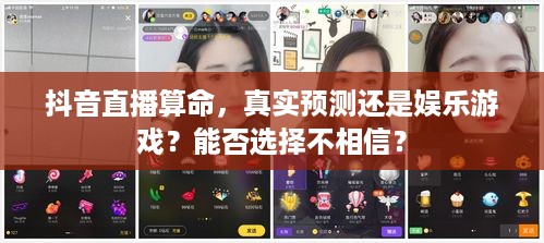 抖音直播算命，真实预测还是娱乐游戏？能否选择不相信？