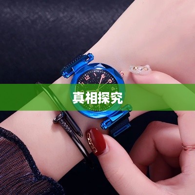 抖音孩子买手表背后的真相探究