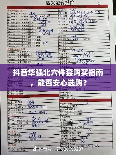 抖音华强北六件套购买指南，能否安心选购？
