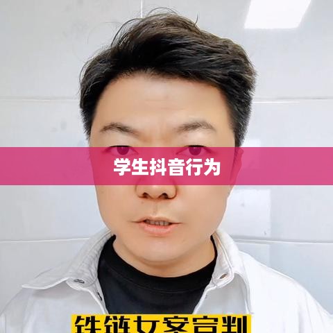 关于带学生拍抖音行为的法律探讨