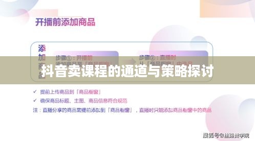 抖音卖课程的通道与策略探讨