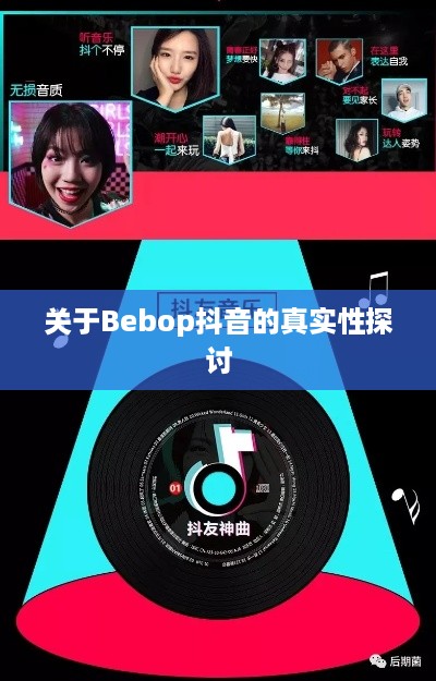 关于Bebop抖音的真实性探讨