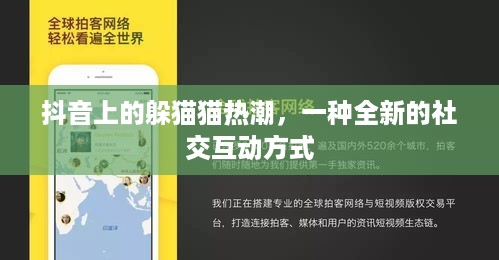 抖音上的躲猫猫热潮，一种全新的社交互动方式