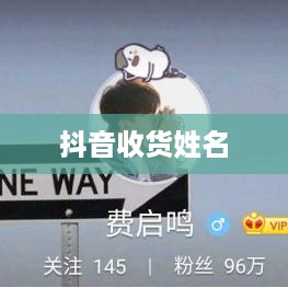 抖音收货姓名是否需要写抖音昵称？解析与探讨
