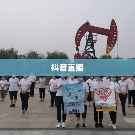 抖音直播，倾听的力量与互动的魅力