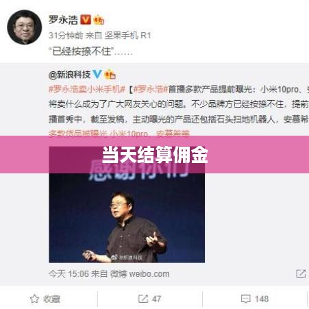 抖音当天结算佣金吗？解析抖音佣金结算机制