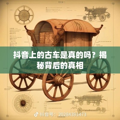 抖音上的古车是真的吗？揭秘背后的真相