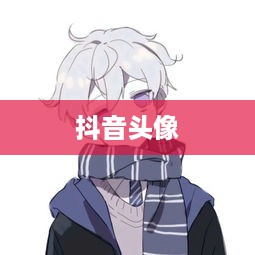 抖音头像，男性是否可以选择方形设计？