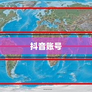 抖音账号与抖音火山版的关联互通探讨