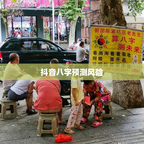 抖音找人看八字，风险与警示
