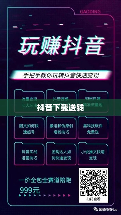 抖音下载送钱，真相究竟如何？