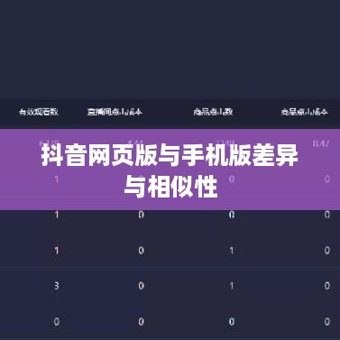网页抖音与手机抖音，差异与相似性探讨