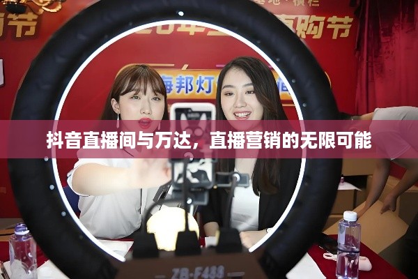 抖音直播间与万达，直播营销的无限可能
