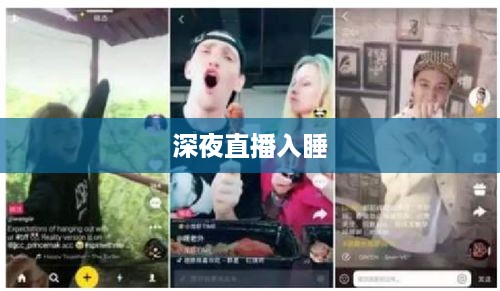 抖音直播，能否在深夜直播中入睡？
