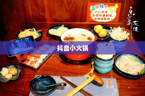 抖音小火锅，真实还是虚幻？