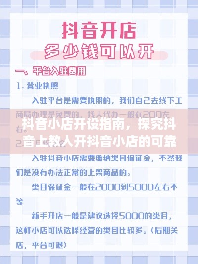 抖音小店开设指南，探究抖音上教人开抖音小店的可靠性