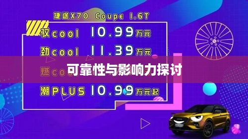 途志传媒在抖音平台上的表现，可靠性与影响力探讨