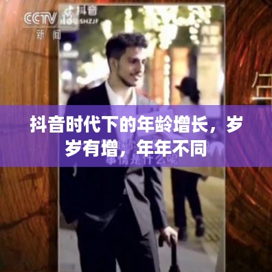抖音时代下的年龄增长，岁岁有增，年年不同