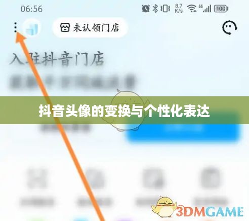 抖音头像的变换与个性化表达