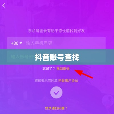 通过手机号查找抖音账号，可能性与注意事项