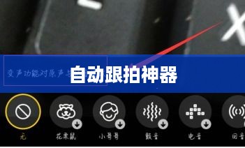 自动跟拍神器与抖音，智能连接的无限可能