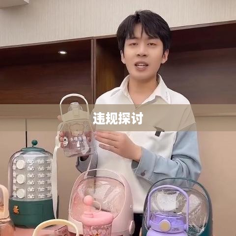 抖音店铺复制违规与否的探讨