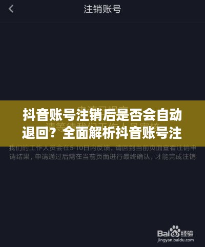 抖音账号注销后是否会自动退回？全面解析抖音账号注销流程与注意事项