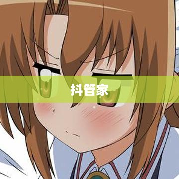 抖管家与抖音，探究旗下关系的真相