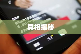 抖音上出船赚钱背后的真相揭秘
