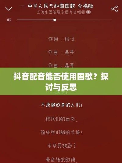 抖音配音能否使用国歌？探讨与反思