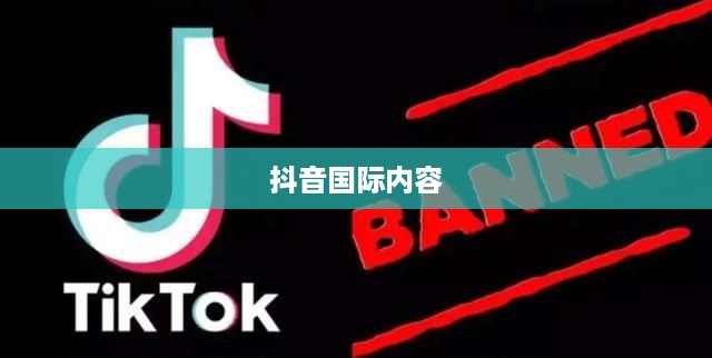 探究抖音，能否在抖音上看到老外的抖音内容？