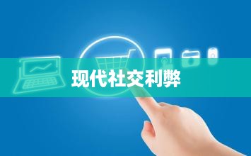 抖音附近密聊靠谱吗？探究现代社交新现象的利弊