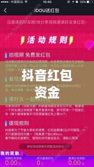抖音红包资金能否退还？解读相关规则与注意事项