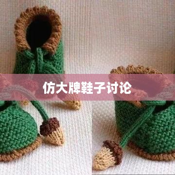 抖音平台能否发布仿大牌鞋子的探讨