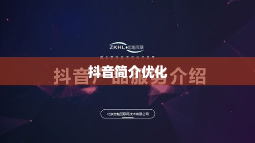 抖音简介中的抖音两字如何巧妙运用