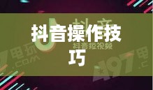 抖音官方团队讲师教授抖音操作技巧的真实性探讨