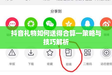 抖音礼物如何送得合算—策略与技巧解析